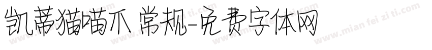 凯蒂猫喵爪 常规字体转换
